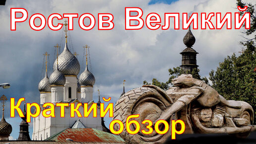 Ростов Великий. Первый взгляд