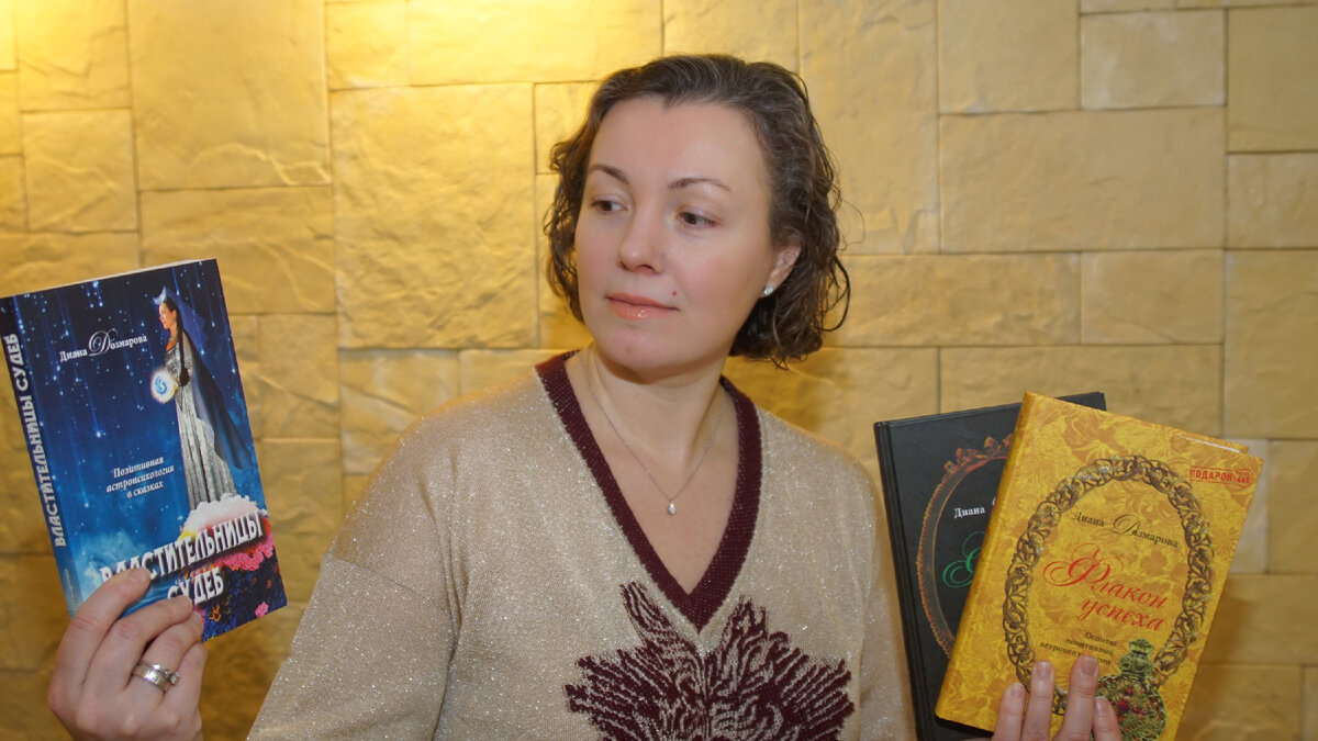 Диана Дозмарова. Практикующий психолог по методу "Позитивная астропсихология". Автор книг. www.dianadozmarova.ru