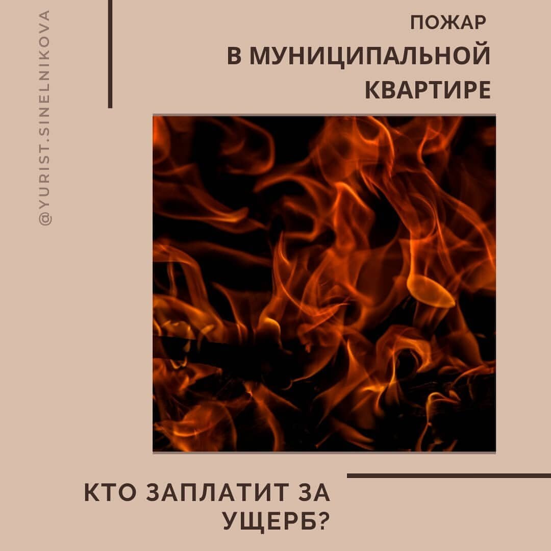 Кто в ответе за пожар в неприватизированной квартире | Мамин адвокат | Дзен