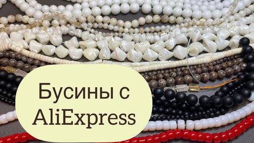 Бусины с AliExpress