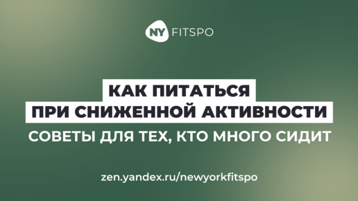 Как питаться при сниженной активности. Рекомендации для тех кто много сидит дома или на работе