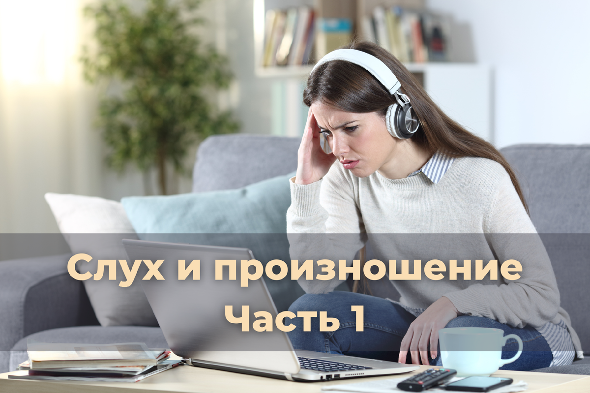 Слух и произношение. Часть 1