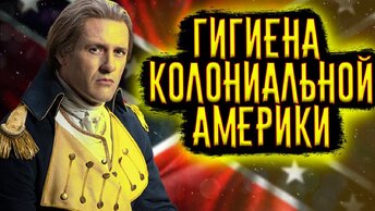 Гигиена Колониальной Америки / [История по Чёрному]