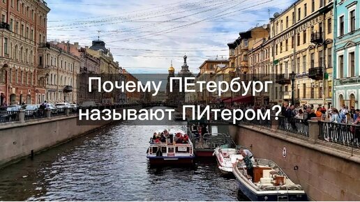 Почему Санкт-Петербург называют Питером?