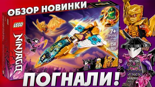 LEGO Ninjago 71770 Реактивный самолёт Зейна Золотой дракон. Набор Лего Ниндзяго 15 сезон