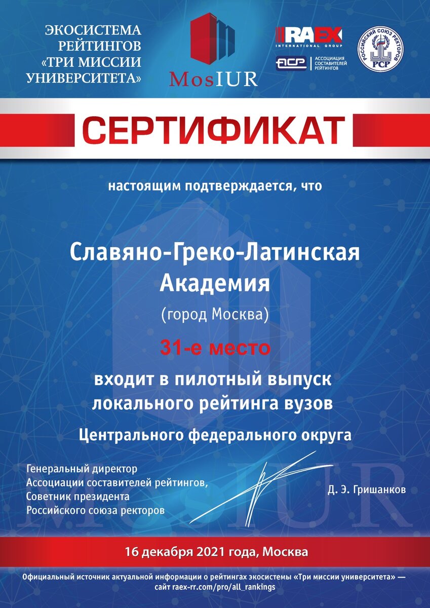 Сертификат рейтинга "Российского союза ректоров". Общедоступная информация рейтинга