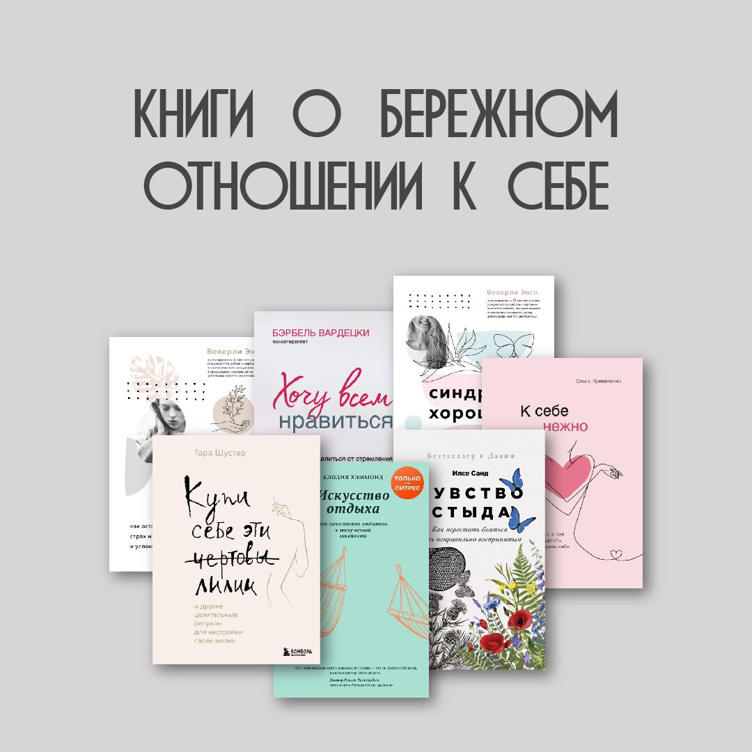 Подборка книг о бережном отношении к себе | Евгения Миронова | Дзен