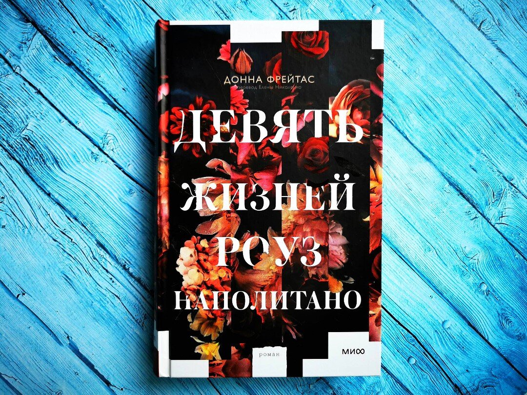 Можно ли реализовать своё женское начало, не родив ребёнка — о романе  «Девять жизней Роуз Наполитано» Донны Фрейтас | Библио Графия | Дзен