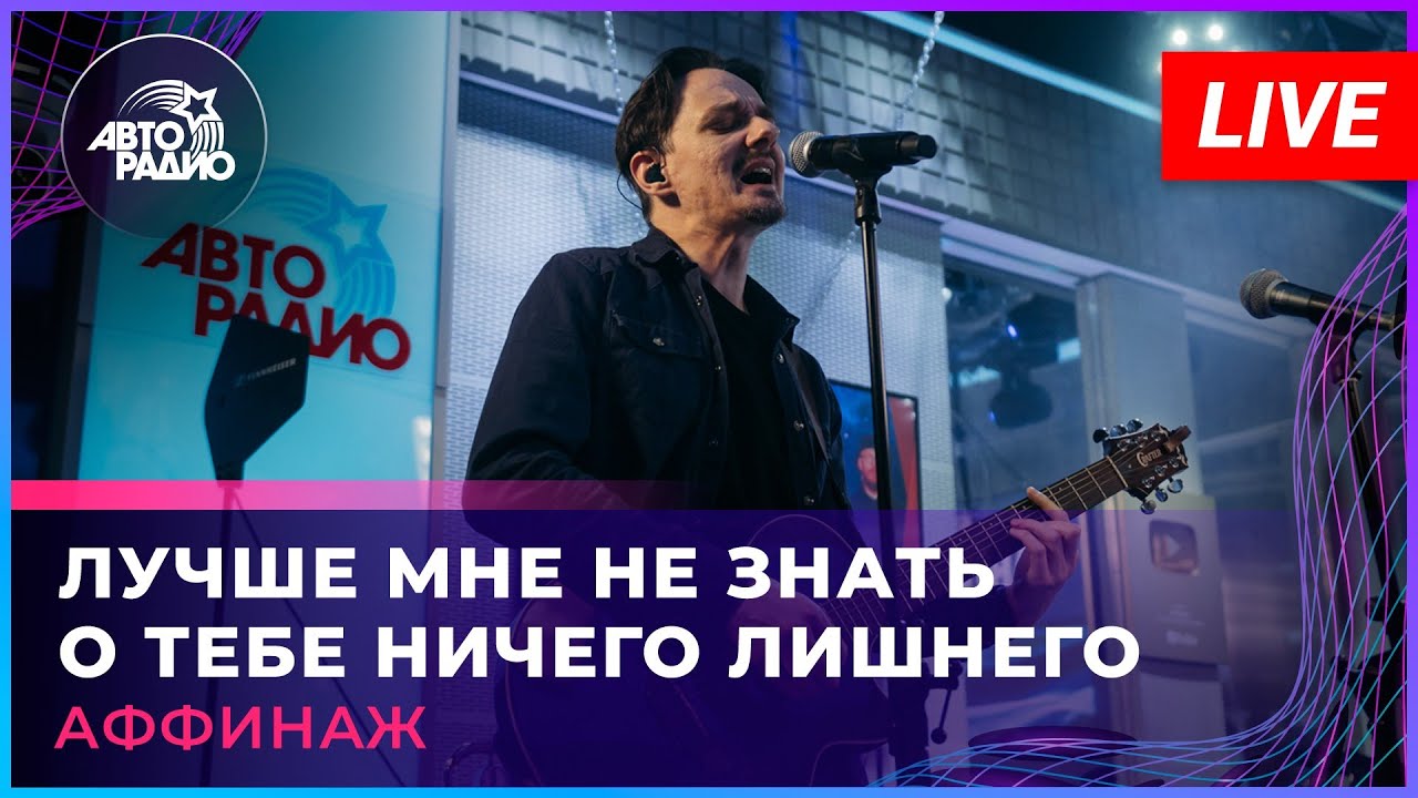 Аффинаж - Лучше Мне Не Знать о Тебе Ничего Лишнего (LIVE @ Авторадио) |  Авторадио | Дзен