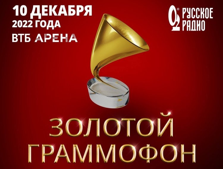 Золотой граммофон прямой эфир