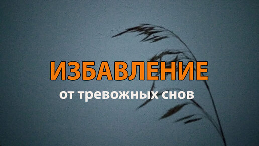 Избавление от тревожных снов