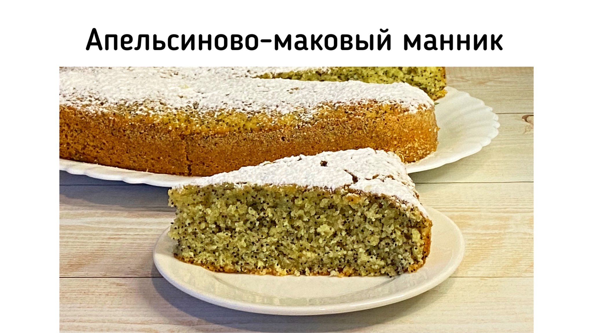 Пирог с маком и манкой