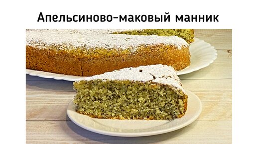 Апельсиново-маковый манник. Маковый пирог с апельсиновым вкусом