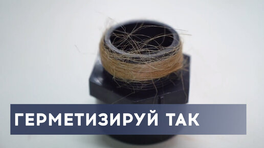 Чем герметизировать резьбовое соединение: лен, фум лента, нить или ...