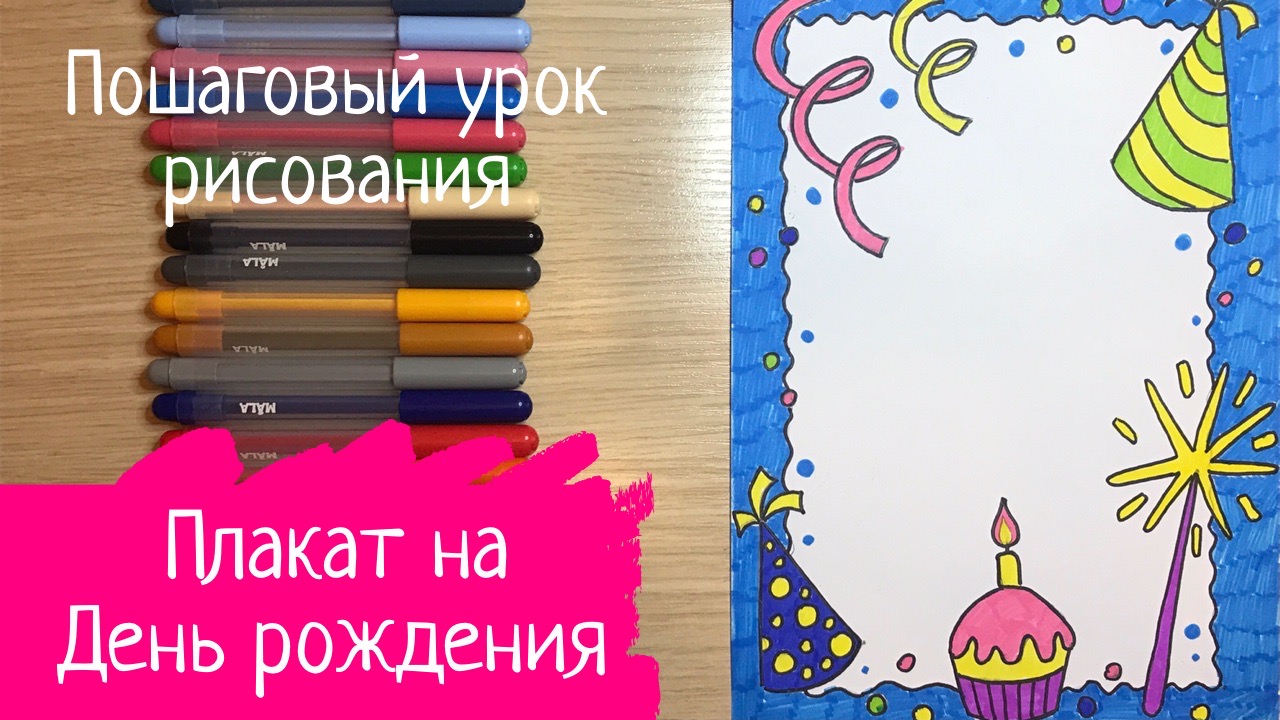 Как сделать плакат на день рождения: советы по изготовлению плаката своими руками