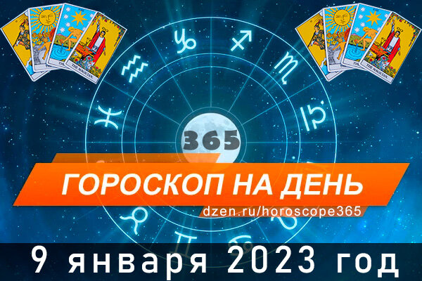 Гороскоп на сегодня 9 января 2023 года