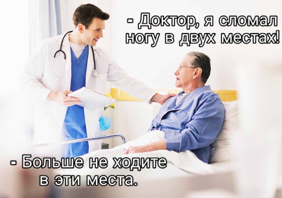 Смешные картинки про врачей и пациентов с надписями