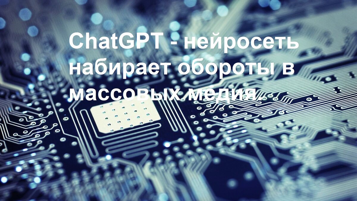 Нейросети проживают пик популярности, в новостные сводки очень часто попадает информация об искусственном интеллекте и о машинном обучении. Чат-бот с искусственным интеллектом, разработанный компанией OpenAI и способный работать в диалоговом режиме, поддерживающий запросы на естественных языках. Компания Creative Data Studios выпустила плагин Ghostwriter, добавляющий чат-бота ChatGPT в Microsoft Word. В ближайшее время компания выпустит плагины для PowerPoint, Excel, OneNote и Outlook. Конечно будет интересно посмотреть на КПД от таких экспериментов.
Сообщается на что ChatGPT может сам писать неплохие статьи, кроме того на его основе работает бесконечный сериал, сеть сама генерирует изображение, диалоги, правда не всегда попадают в логику.

Подписывайся на канал.
Впереди много интересного!