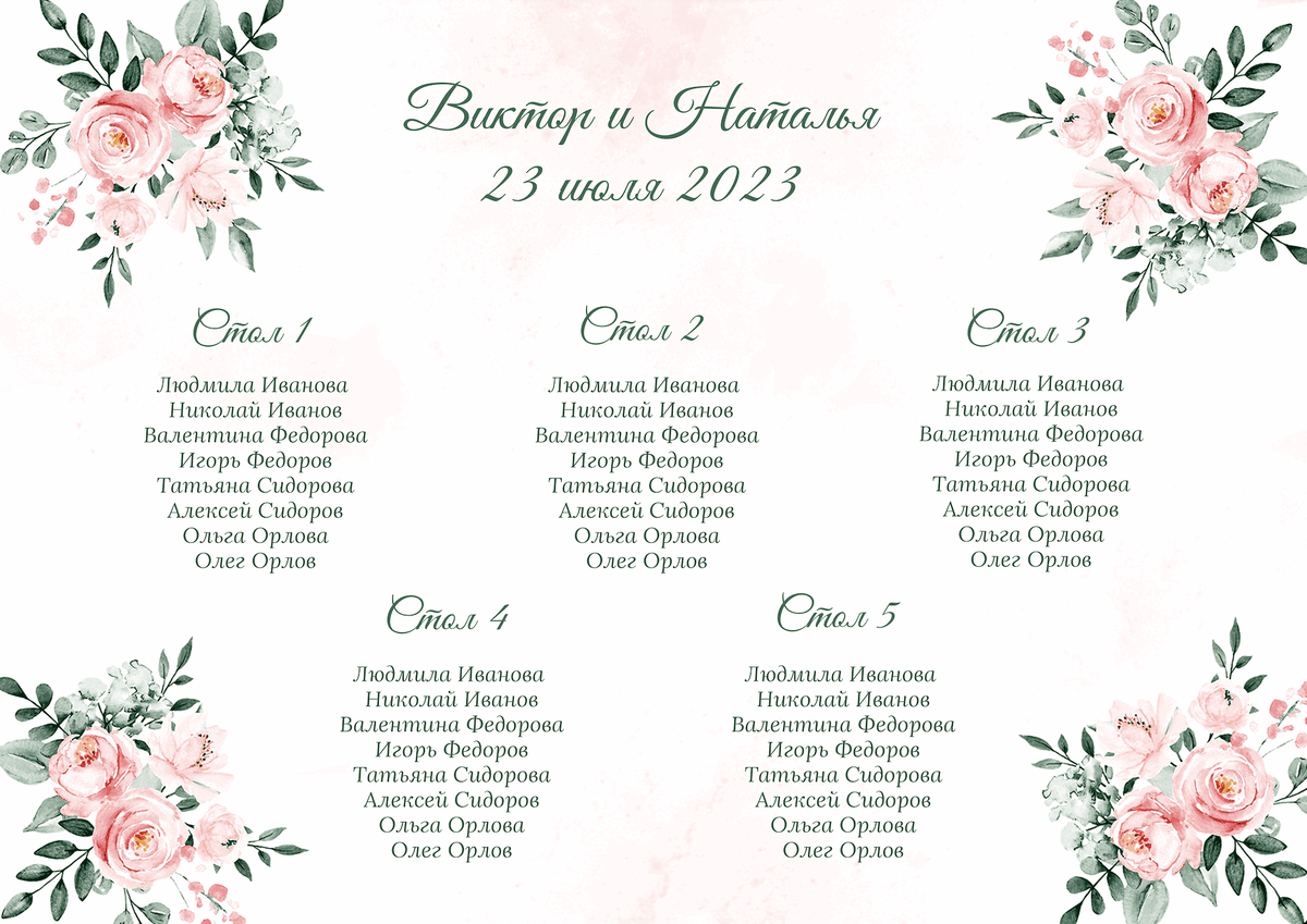 Рассадка гостей шаблон на свадьбу, день рождения или юбилей
