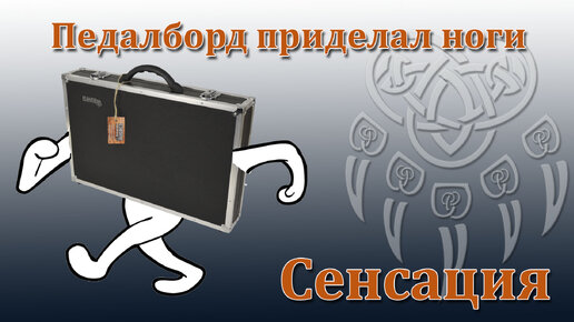 Педалборд приделал ноги. Съемные опоры на жесткий кейс-педалборд. Мастерская Велимир.