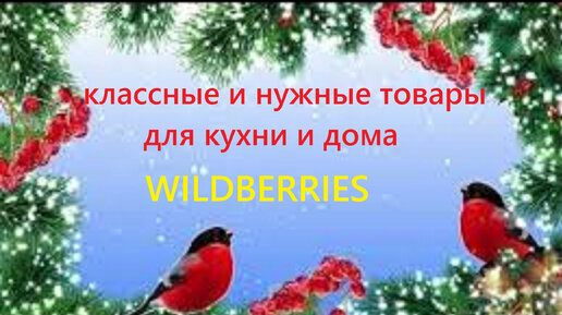 WILDBERRIES. Классные и нужные товары для кухни и дома