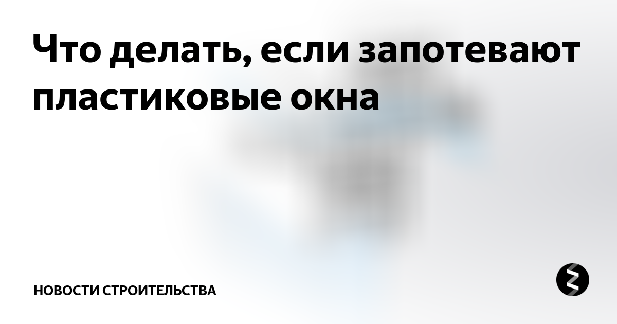 что делать если сильно запотевают окна в машине