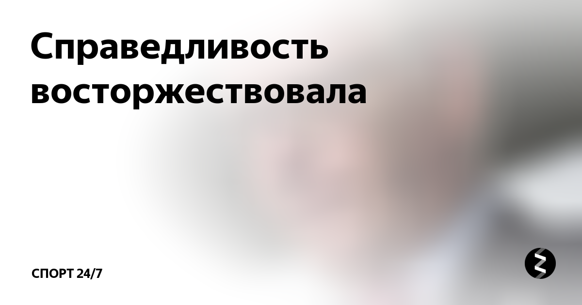 Справедливость восторжествовала картинки