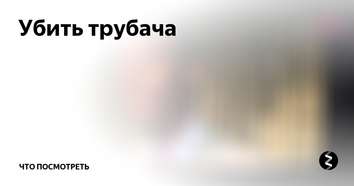 Убить трубача | Что посмотреть | Дзен