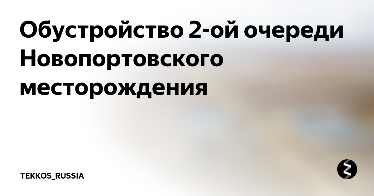 Обустройство кустов скважин новопортовского нефтегазоконденсатного месторождения