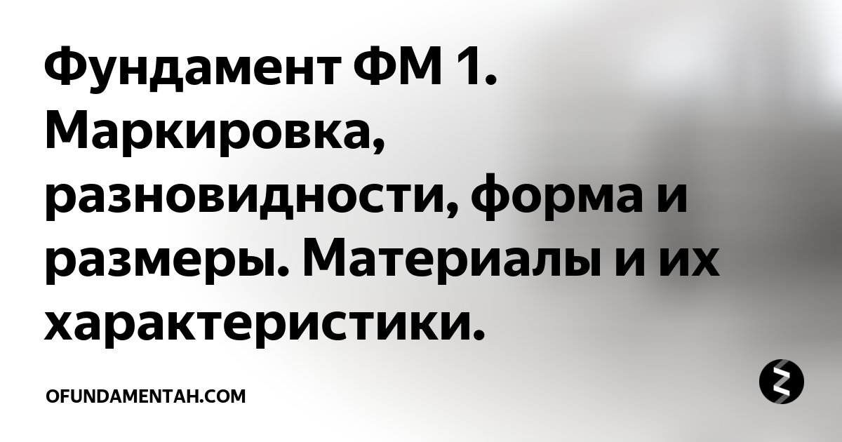 Фундамент ФМ 1. Маркировка, разновидности, форма и размеры. Материалы и ...