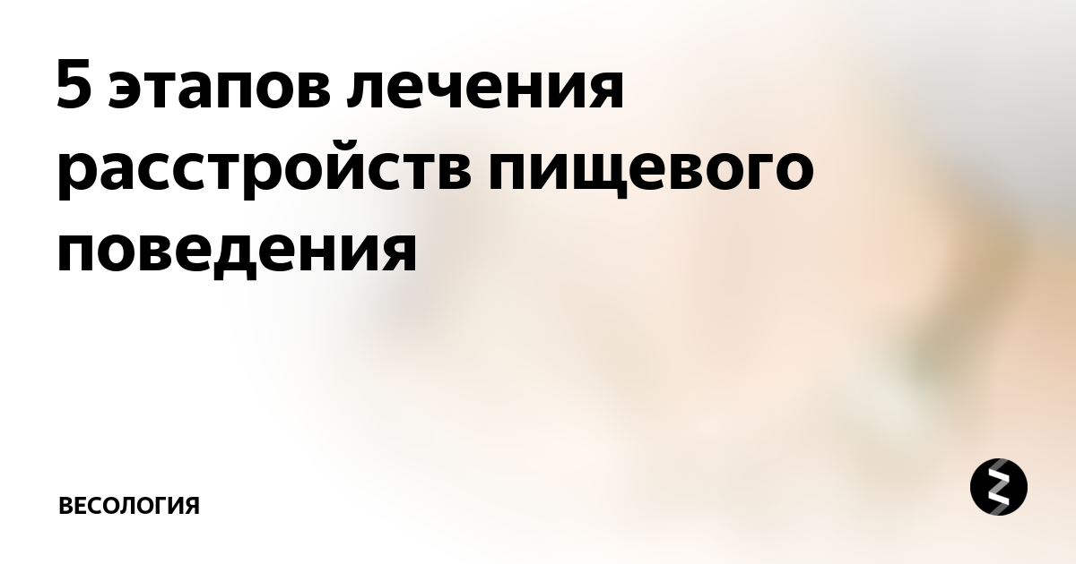 лечение расстройств пищевого поведения в мытищах