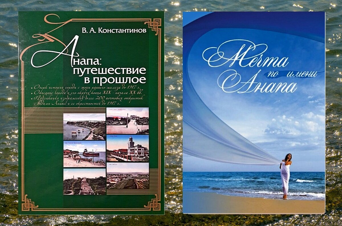 Увлекательные книги о прошлом и настоящем Анапы | Сергей Бражник.  Недвижимость на Юге | Дзен