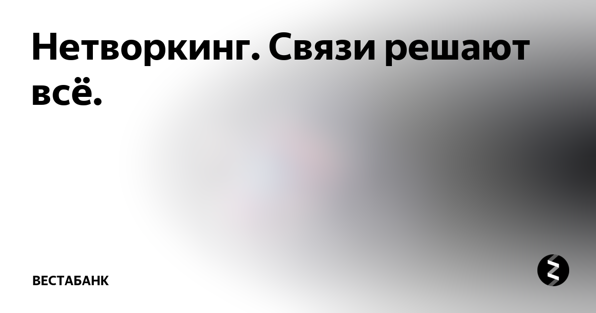 Связи решают все. Связи решают. Связи решают все книга. Цитаты связи решает.