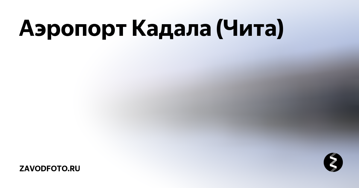 Табло аэропорт чита кадала