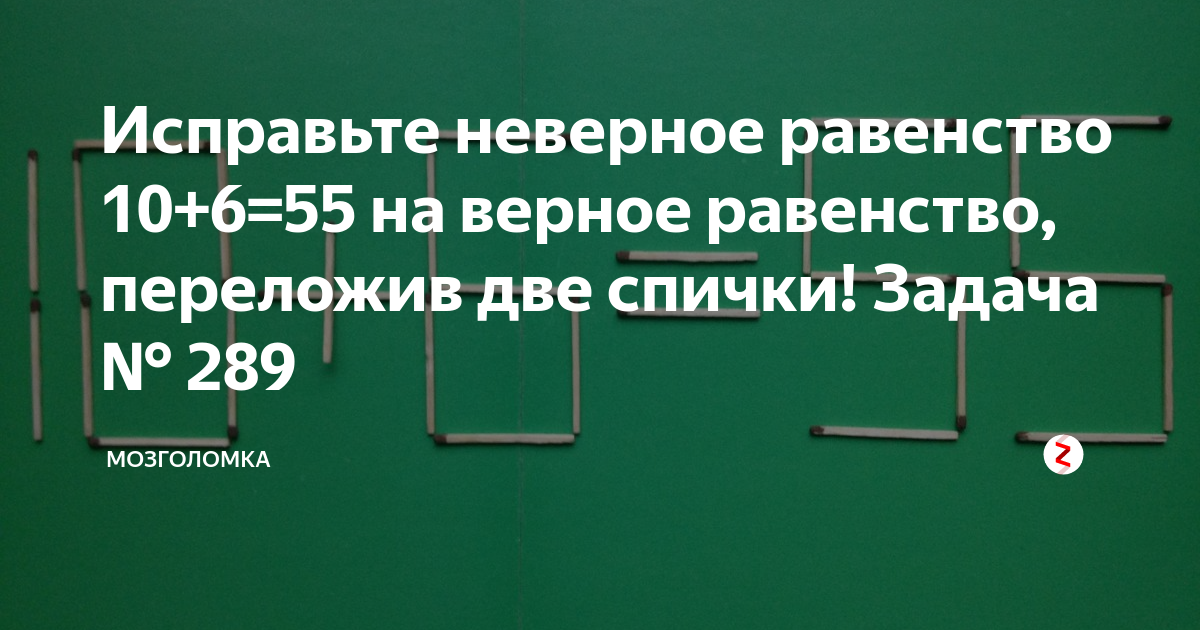 Исправьте неверное равенство 10+6=55 на верное равенство, переложив две ...