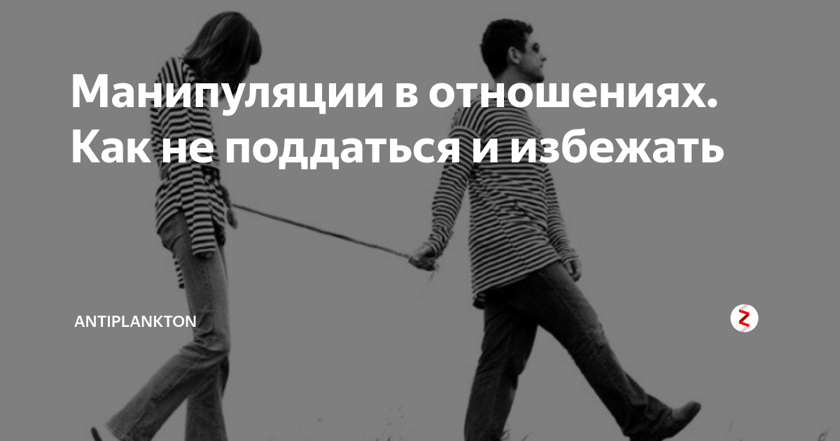 Манипуляция. Манипулирование в отношениях. Манипулирование людьми. Девушка манипулирует мужчиной. Женщина манипулирует.