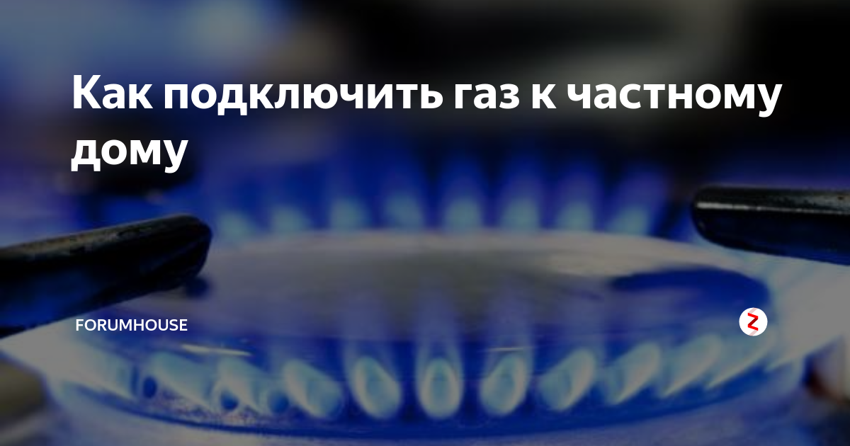 как подключить газ счётчик