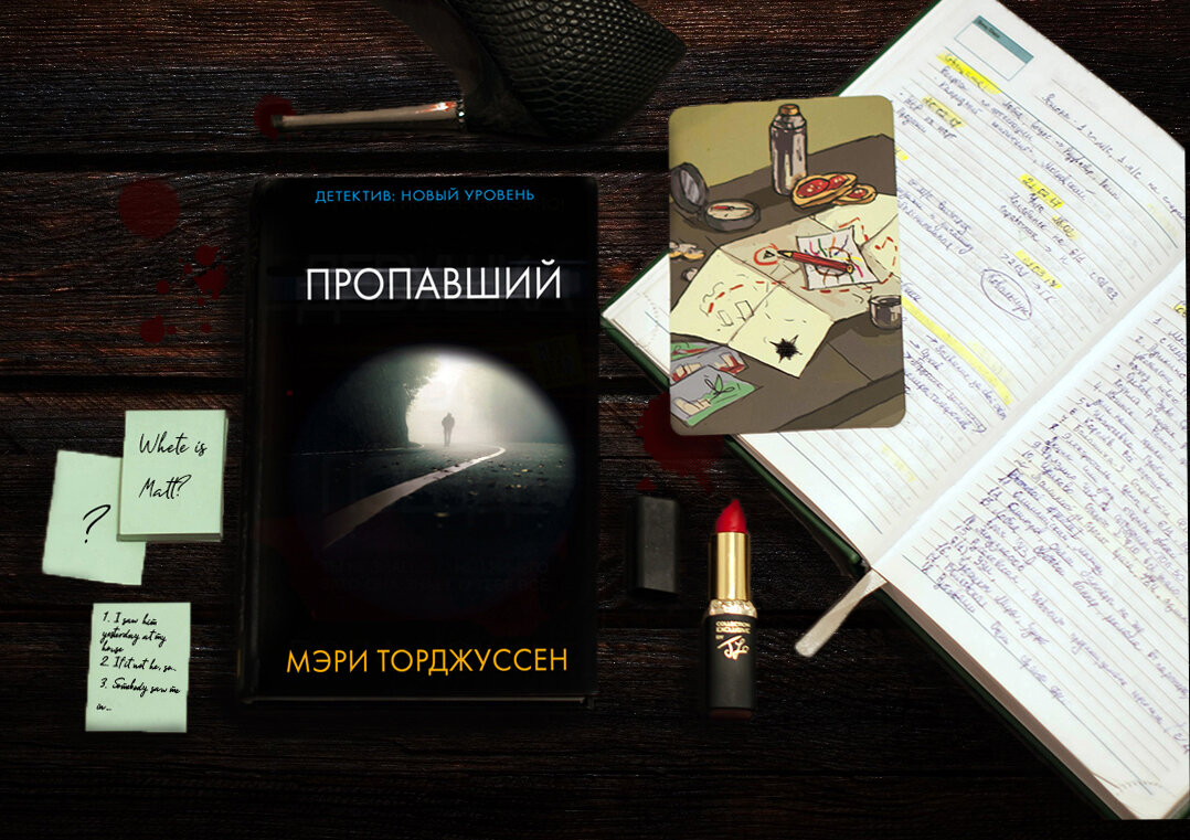 Мэри Торджуссен "Пропавший", издательство АСТ