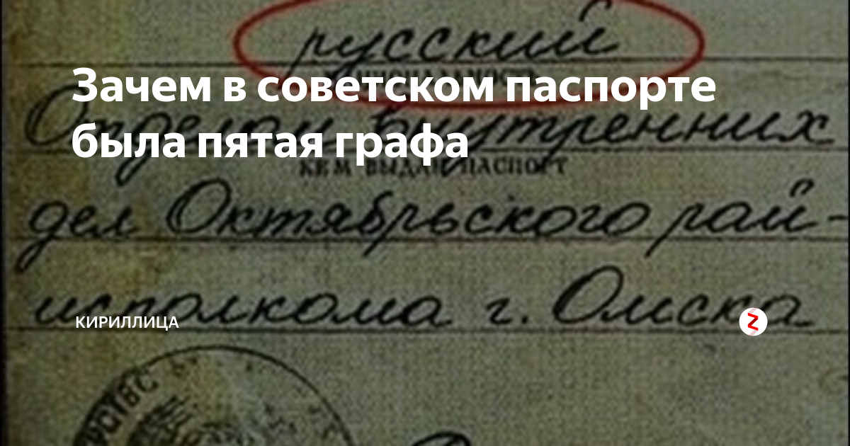 Пятая графа. 5 Графа советского паспорта. Советский паспорт графа Национальность. Графа 5 в СССР.