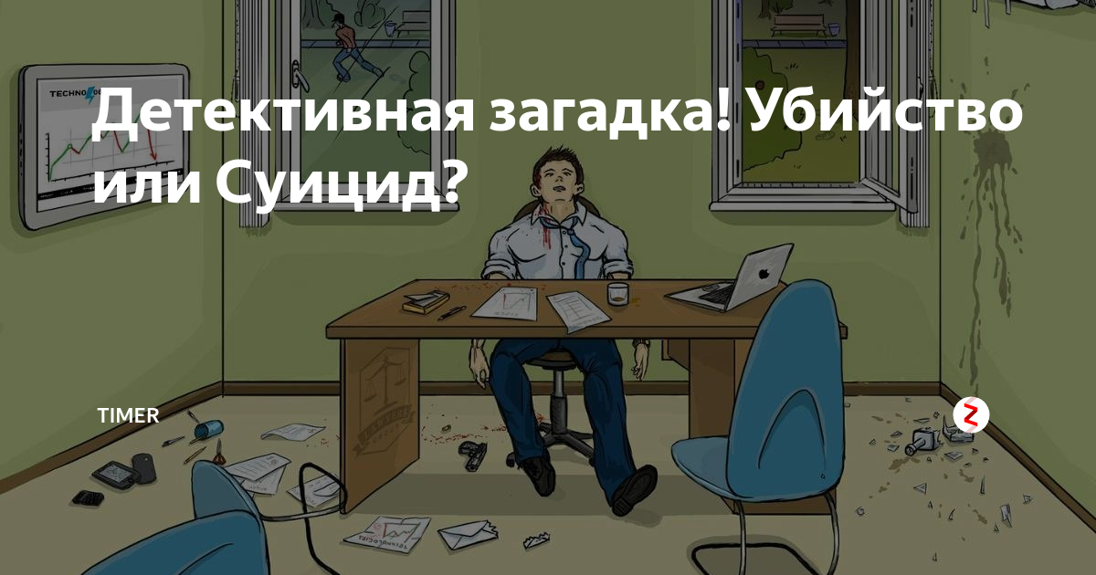 Убей загадки. Детективная загадка это убийство или суицид. Дедуктивная загадка убийство или суицид. Детективная загадка про убийство.