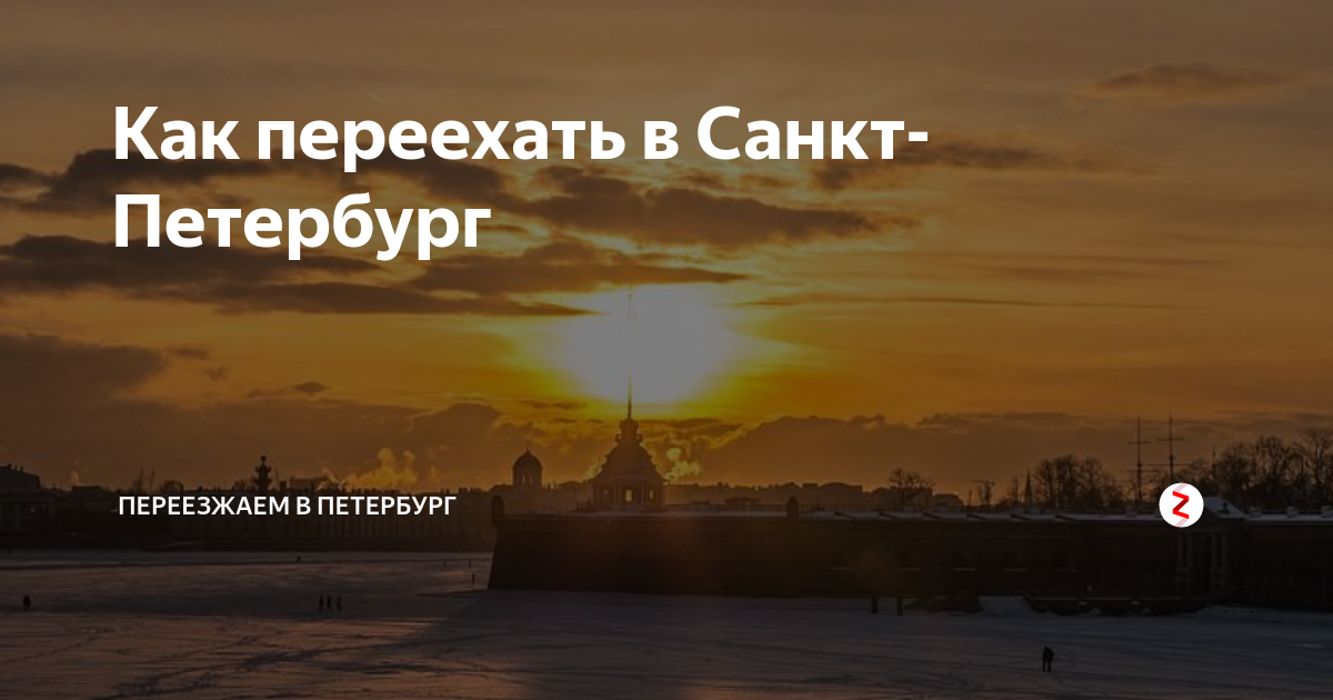 Как переехать в петербург