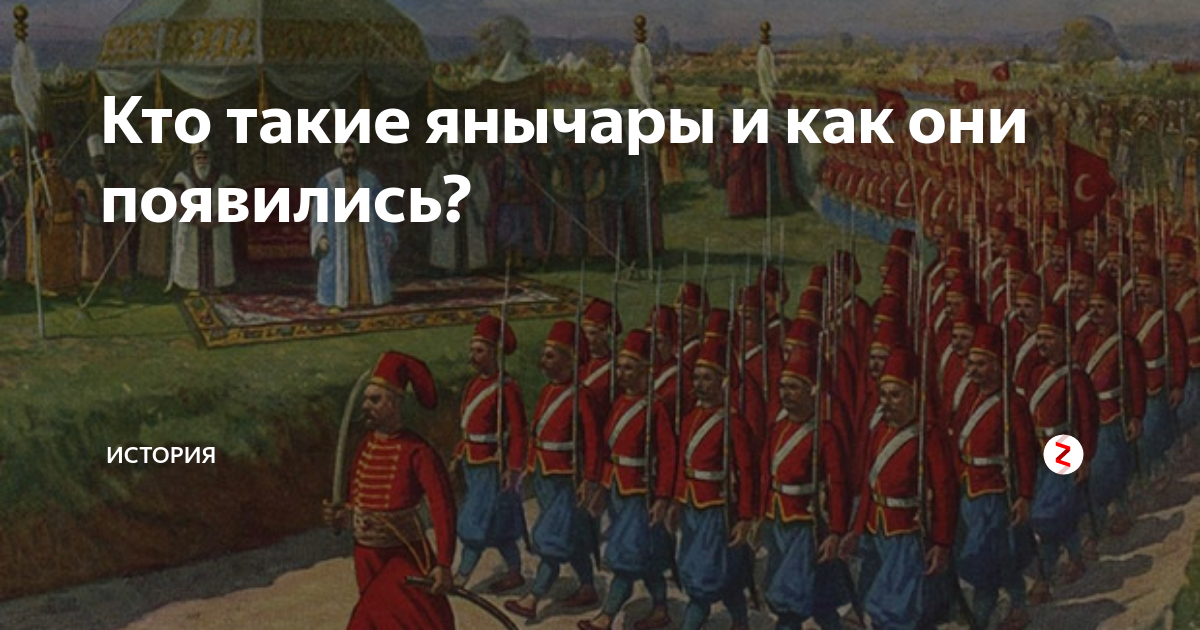 Янычары кто это такие. Янычары это определение. Янычары это в истории 7 класс. Кто такие янычары в Османской империи 7 класс. Янычары по истории как появились.