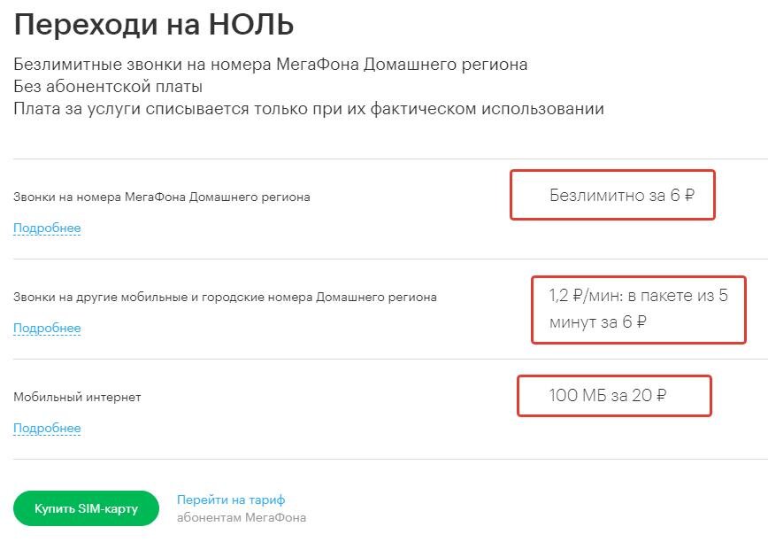 Тарифный план на мегафоне без абонентской платы