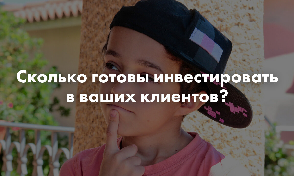 Инвестиции в клиентов