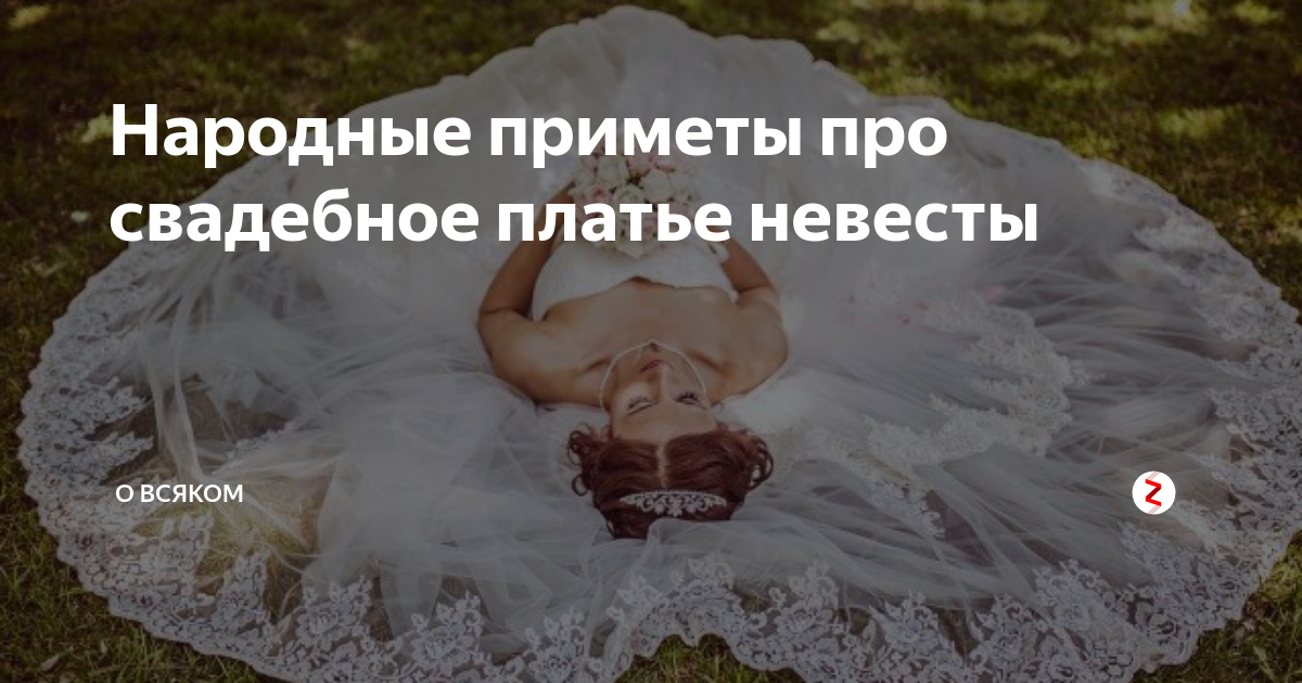 Свадебные приметы после свадьбы. Приметы про свадебное платье. приметы на свадьбу платье невесты. суеверие про платье невесты. приметы на свадьбу про фату.