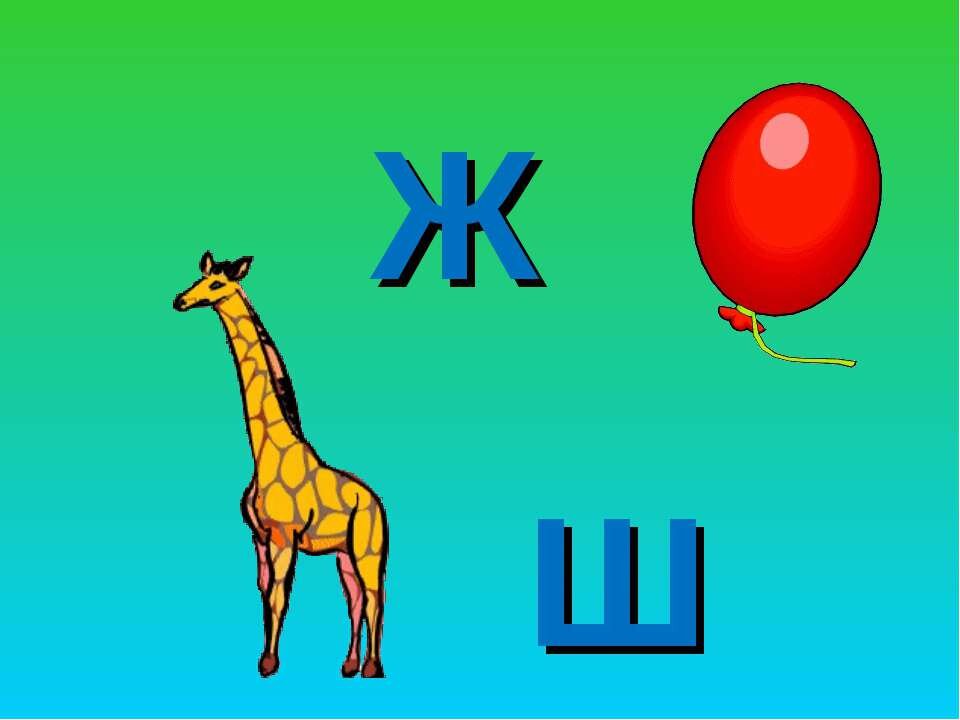 Картинки звуки ж ш