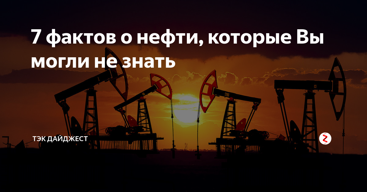 Нефтяной 4 буквы. Интересные факты о нефте. Интересная информация о нефти. Интересные факты о нефти презентация. 10 Интересных фактов о нефти.