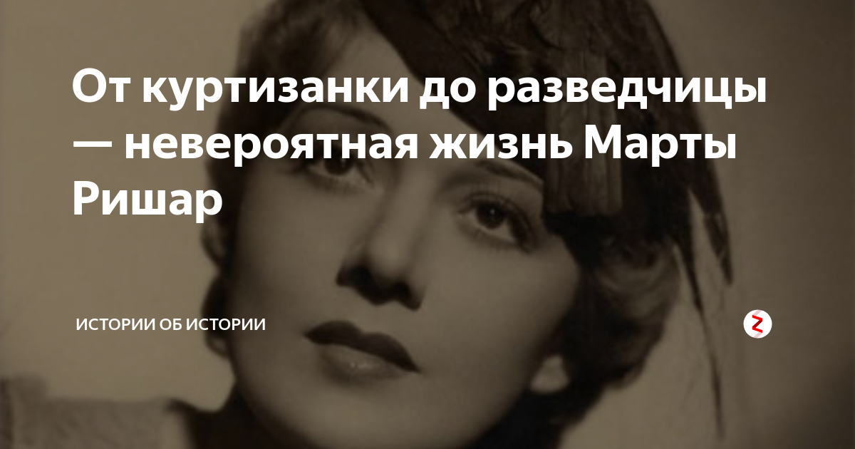 От куртизанки до разведчицы — невероятная жизнь Марты Ришар | Истории ...