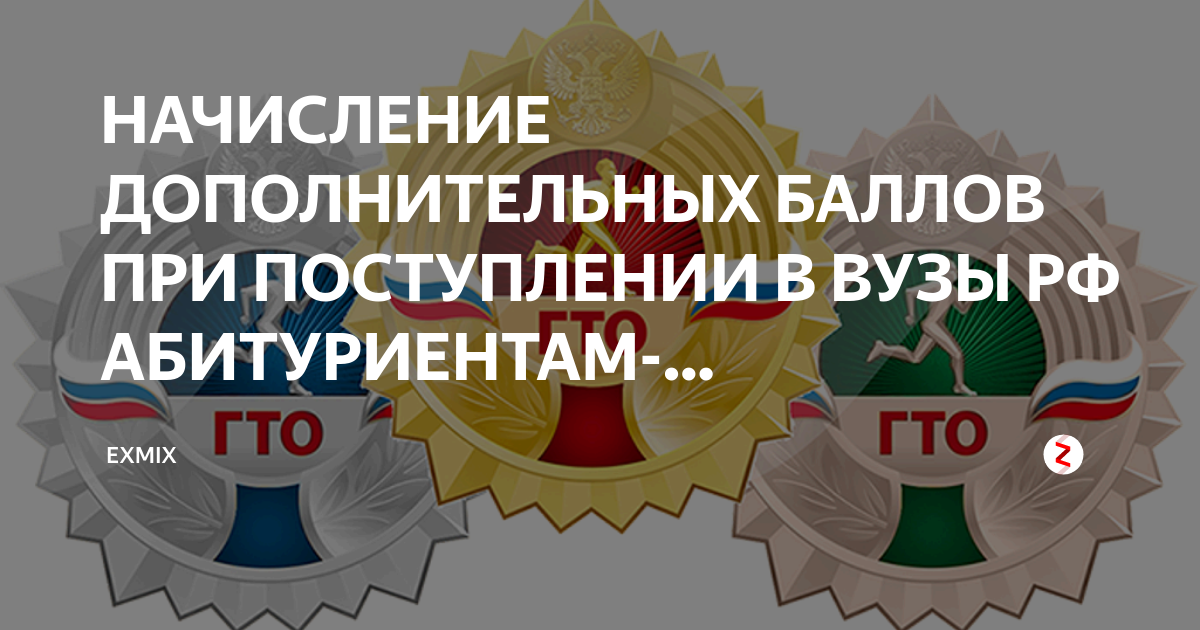 Медаль сколько баллов. Дополнительные баллы за ГТО. Значок ГТО при поступлении в вуз. Баллы за ГТО при поступлении в вуз. ГТО дополнительные баллы для поступления в вуз