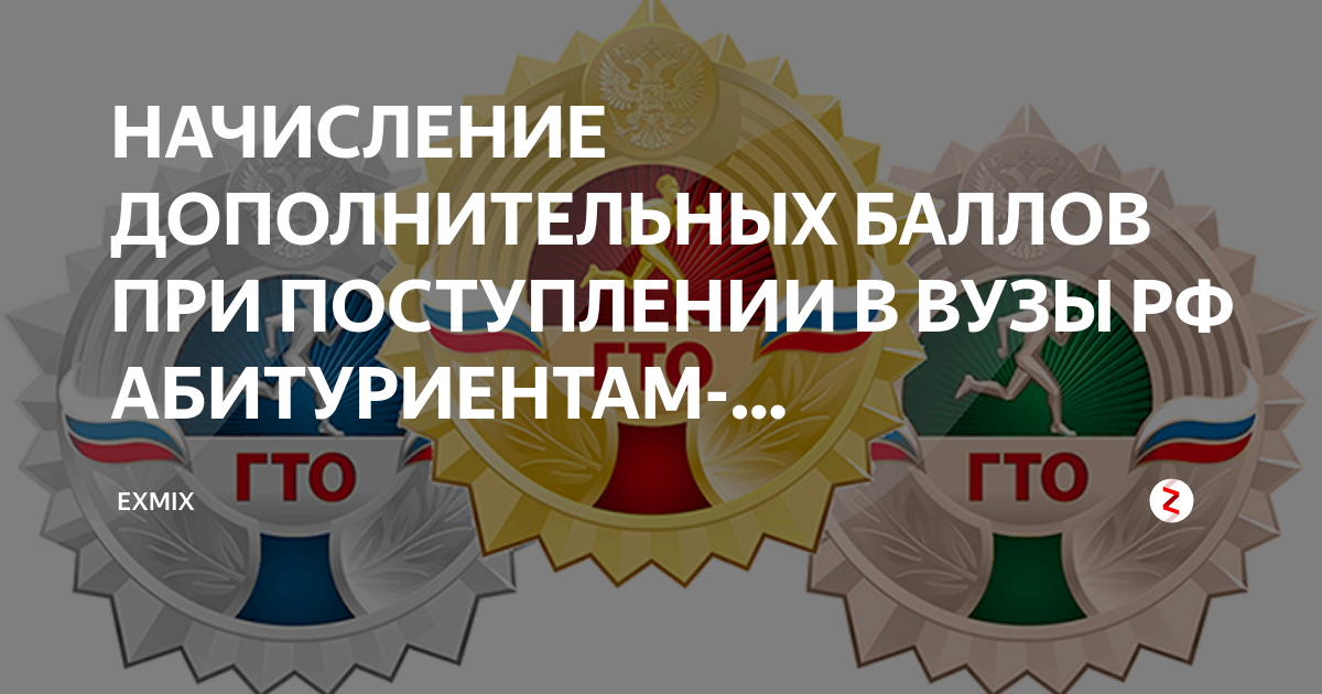 Баллы за значок гто при поступлении. Значок ГТО при поступлении в вуз. Дополнительные баллы за ГТО. Баллы за ГТО при поступлении в вуз.